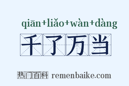 千了万当是什么意思的图片